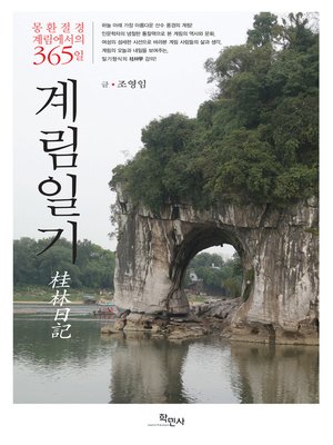 cover image of 계림일기